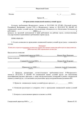 Пример приказа «О проведении специальной оценки условий труда Новочебоксарск Аттестация рабочих мест